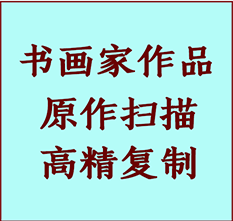 六安市书画作品复制高仿书画六安市艺术微喷工艺六安市书法复制公司